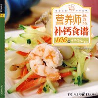 中华百味·营养师推荐的补钙食谱100例