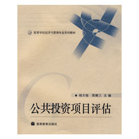 公共投资项目评估