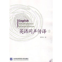 英语同声传译（附光盘）