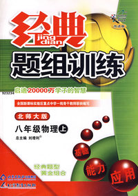 经典题组训练:八年级物理上—北师大版