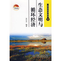 生态文明与循环经济：生态系列丛书·2