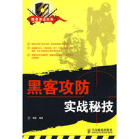 黑客攻防实战秘技