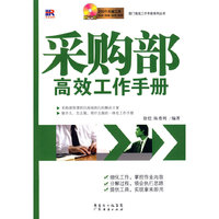 采购部高效工作手册（附光盘）