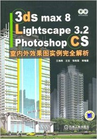 3ds max 8/Lightscape 3.2/Photoshop CS室内外效果图实例完全解析