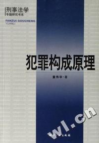 犯罪构成原理/刑事法学专题研究书系