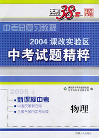 天利38套：2004课改实验区中考试题精粹：物理