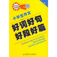 小学生作文好词好句好段好篇