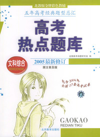 高考热点题库——文科综合（图文普及版）（2005最新修订）