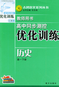 高中同步测控优化训练教师用书·高一下册（历史）——志鸿优化系列丛书