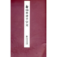 启功草书千字文