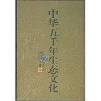 中华五千年生态文化（下）