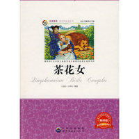 名家推荐青少年 ---茶花女