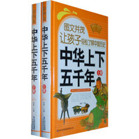 《图文并茂，让孩子轻松了解中国历史 中华上下五千》（上下）