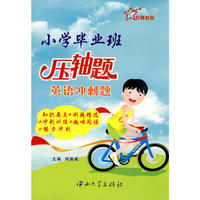 小学毕业班压轴题.英语冲刺题
