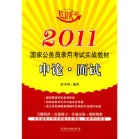 2011国家公务员录用考试考试实战教材——申论·面试
