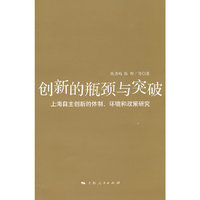 创新的瓶颈与突破-上海自主创新的体制.环境和政策研究