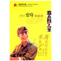 榜样的力量--雷锋的故事