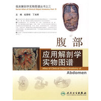 腹部应用解剖学实物图谱