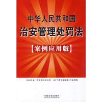案例应用版-中华人民共和国治安管理处罚法