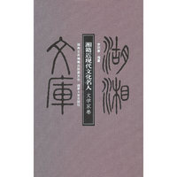 文学家卷-湘籍近现代文化名人