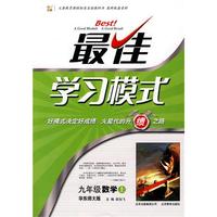 数学：九年级·上（华东师大版）（2010.4印刷）/最佳学习模式