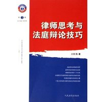 律师思考与法庭辩论技巧/非常律师文丛(非常律师文丛)