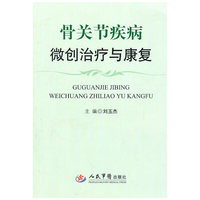 骨关节疾病微创治疗与康复