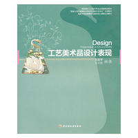 工艺美术品设计表现（高职高专工艺美术专业应用型特色教材）