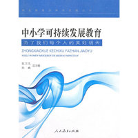 中小学可持续发展教育：为了我们每个人的美好明天