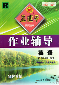 英语(9年级全R)/作业辅导孟建平系列丛书