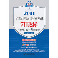 2011-三级网络技术-全国计算机等级考试7日达标-(冲刺模拟+考点速记)-(送光盘1张)