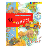 动物-动物的栖息地-我的探察计划-科学绘本