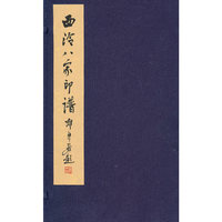 西泠八家印谱