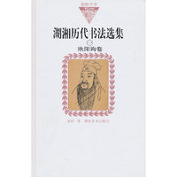 湖湘历代书法选集（一）欧阳询卷（纸面）
