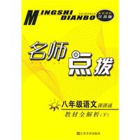 八年级语文下：（新课标江苏版）名师点拨课课通 （2010.10印刷）