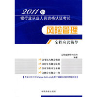 2011年-风险管理全程应试辅导-银行业从业人员资格认证考试