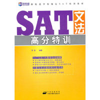 SAT文法高分特训