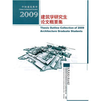 中国建筑教育 2009建筑学研究生论文概要集