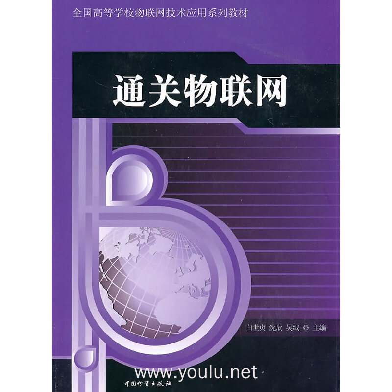 通关物联网（内容一致，印次、封面或原价不同，统一售价，随机发货）