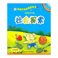 全脑开发故事游戏书：5-6岁社会探索