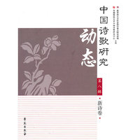 中国诗歌研究动态-第八辑