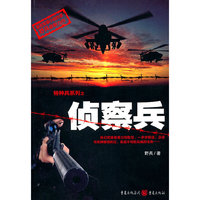 特种兵系列之侦察兵