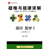 高中数学2-疑难与规律详解-(必修2)