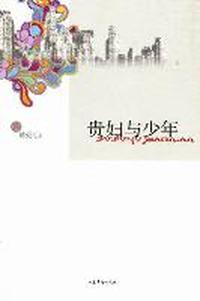 贵妇与少年