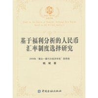 基于福利分析的人民币汇率制度选择研究
