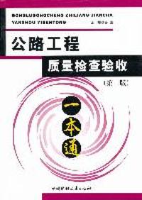 公路工程质量检查验收-(第二版)