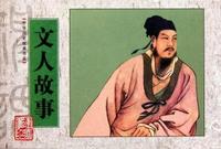 文人故事