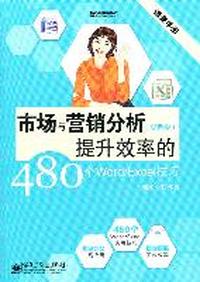 市场与营销分析提升效率的480个Word/Excel技巧-(双色版)-(含光盘1张)