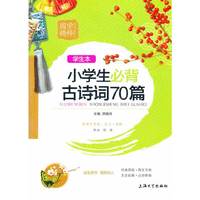 小学生必备古诗词70篇-国学精粹-学生本