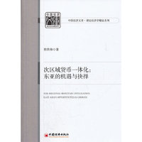 次区域货币一体化：东亚的机遇与抉择
